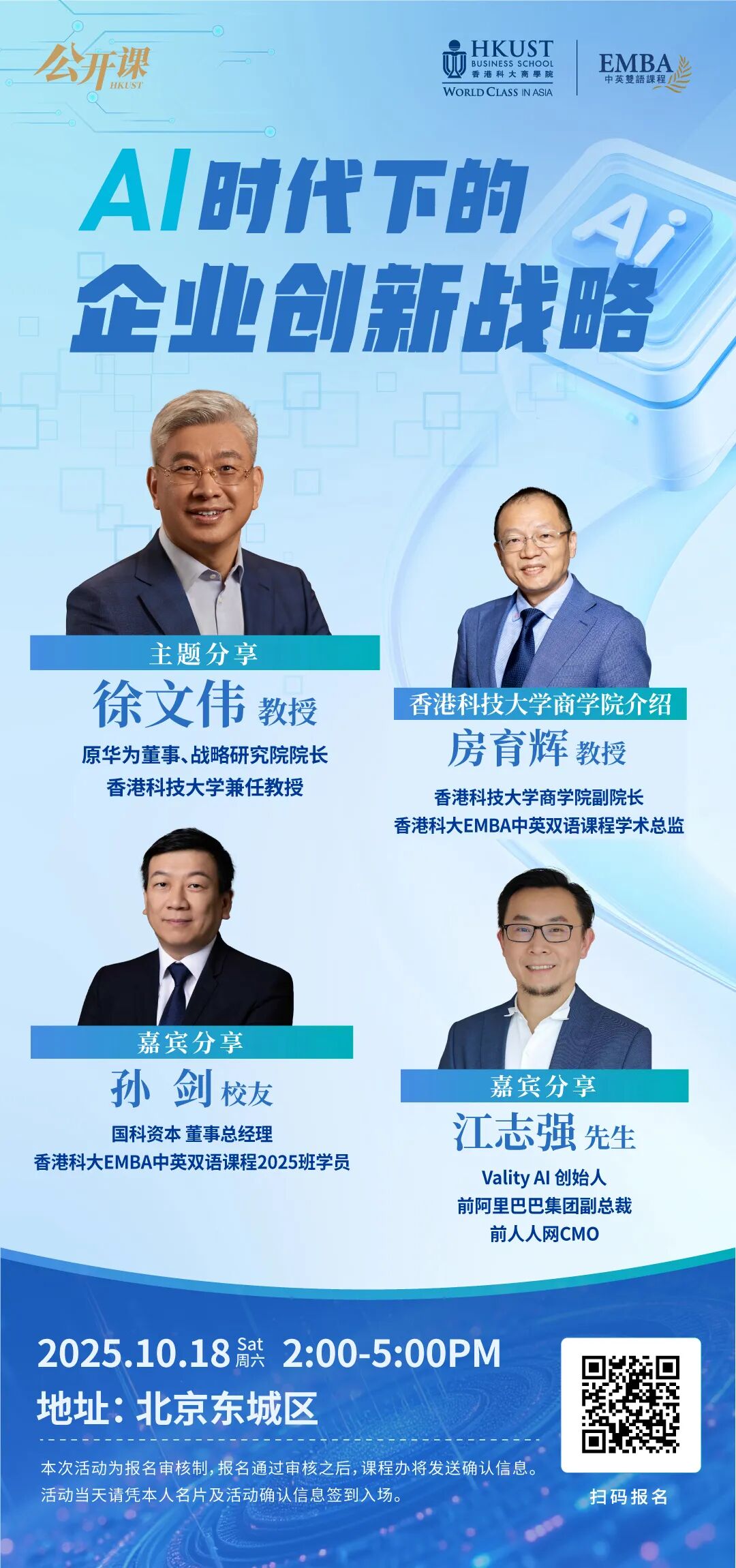 香港科技大学EMBA公开课| 10月18日北京站：AI时代下的企业创新战略