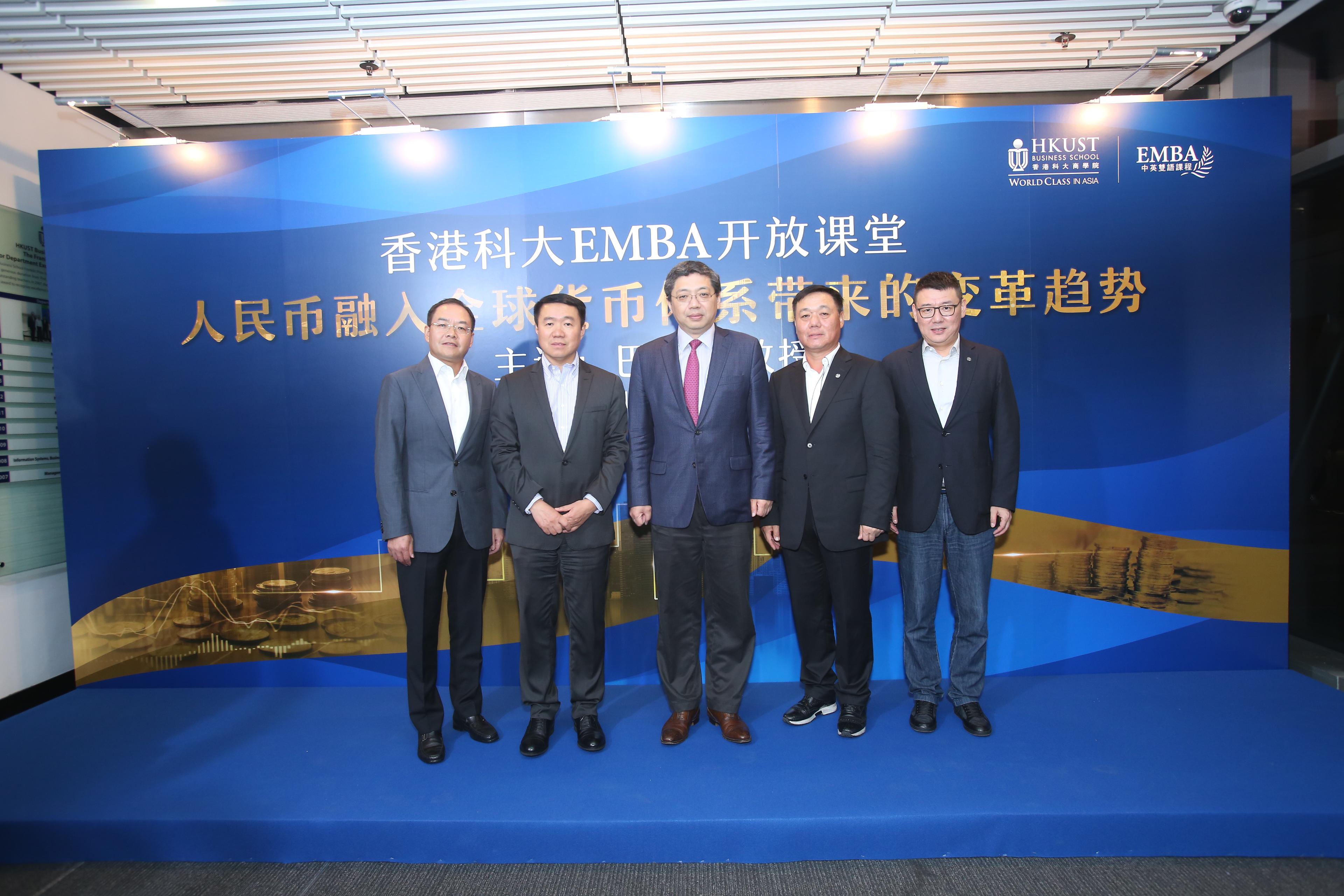 香港科大EMBA开放课堂 2017 - 人民币融入全球货币体系带来的变革趋势