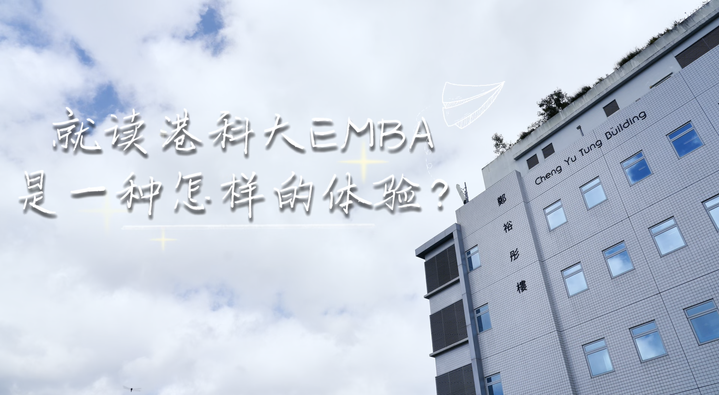 【香港科大EMBA】就读港科大EMBA是一种怎样的体验？