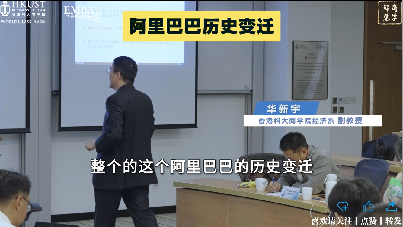 【香港科大EMBA】华新宇教授: 阿里20年组织架构变迁 集权与分权如何权衡