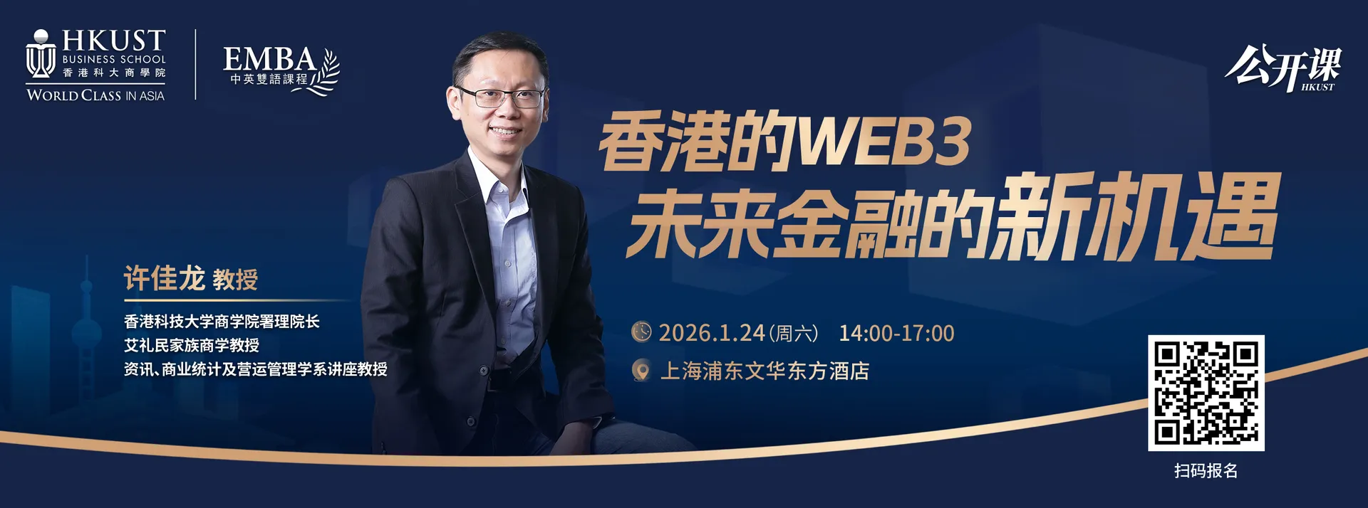 香港科技大学EMBA公开课 | 1月24日上海站：香港的Web3——未来金融的新机遇