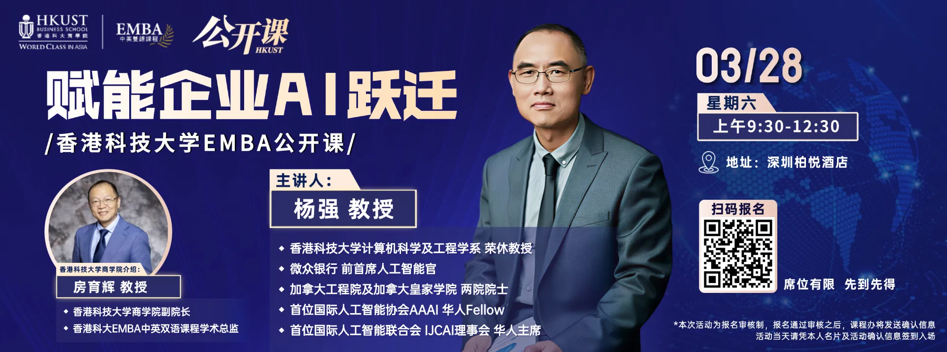 香港科技大学EMBA公开课 | 3月28日深圳站：赋能企业AI跃迁