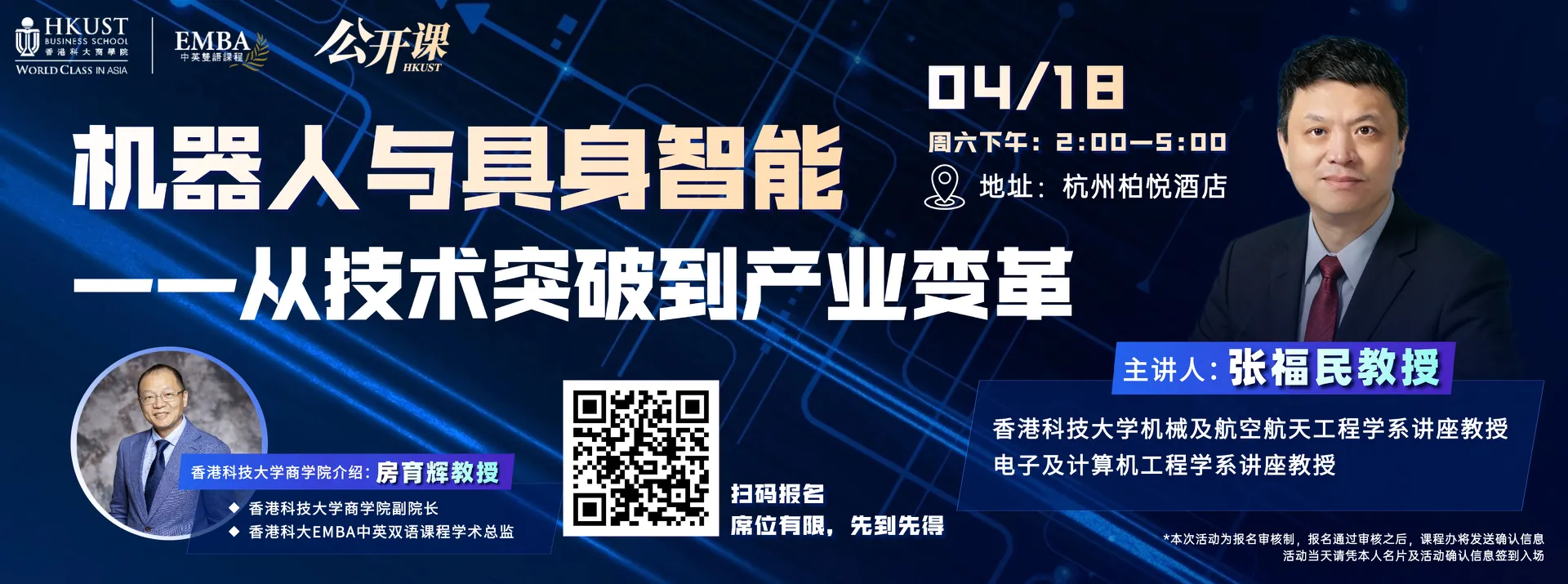 香港科大EMBA公开课|杭州站：机器人与具身智能——从技术突破到产业变革