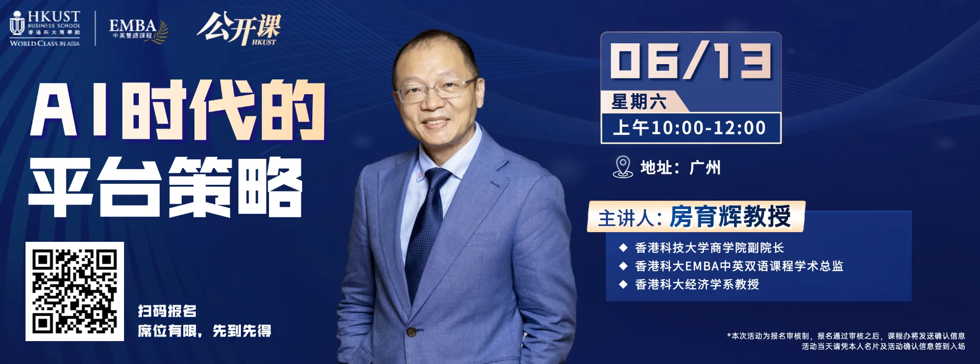 香港科技大学EMBA公开课 | 6月13日广州站：AI时代的平台策略