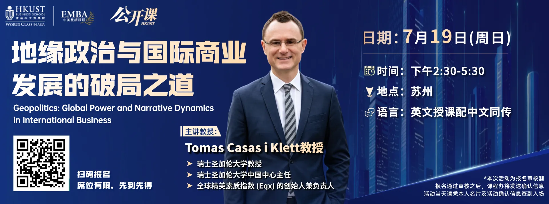 香港科技大学EMBA公开课 | 7月19日苏州站：地缘政治与国际商业发展的破局之道