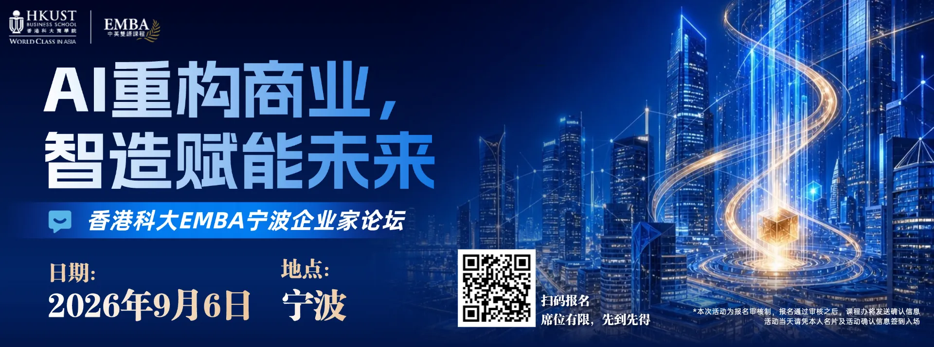 香港科技大学EMBA | 9月6日宁波企业家论坛：AI重构商业, 智造赋能未来