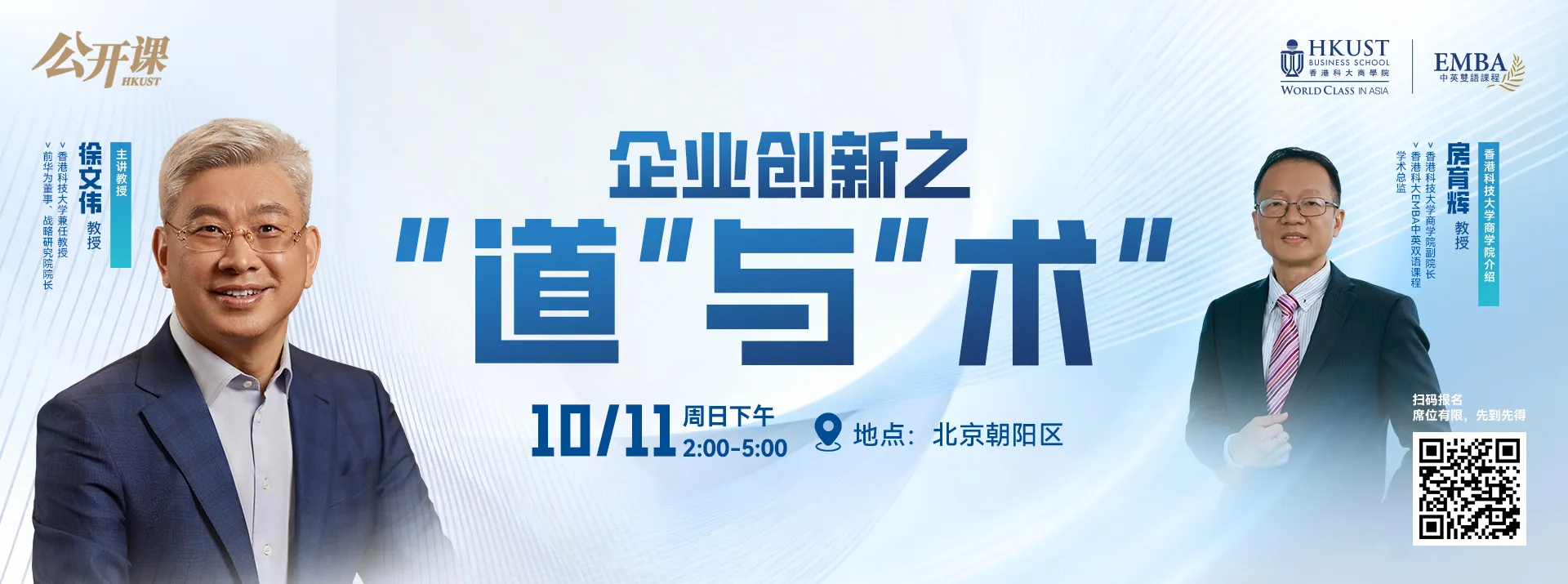 香港科技大学EMBA |10月11日北京企业家论坛：企业创新之“道”与“术”